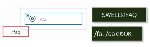 FAQブロックに変更するするショートカット