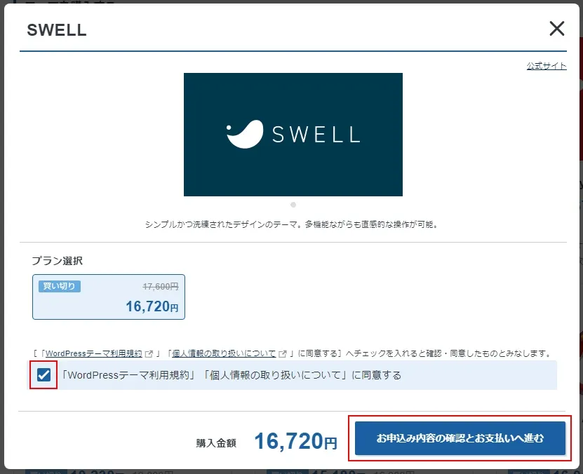 エックスサーバーで「SWELL」を割引き価格で購入する
