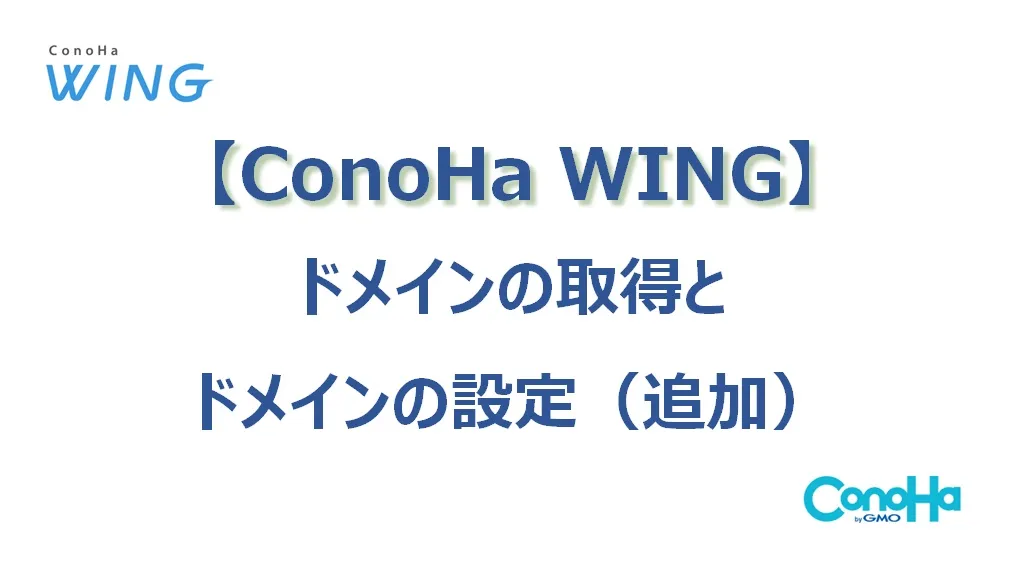 【ConoHa WING】ドメイン取得とドメイン追加(設定）