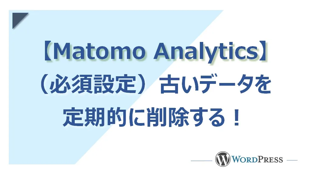 プラグイン【Matomo Analytics】古いデータを定期的に削除する