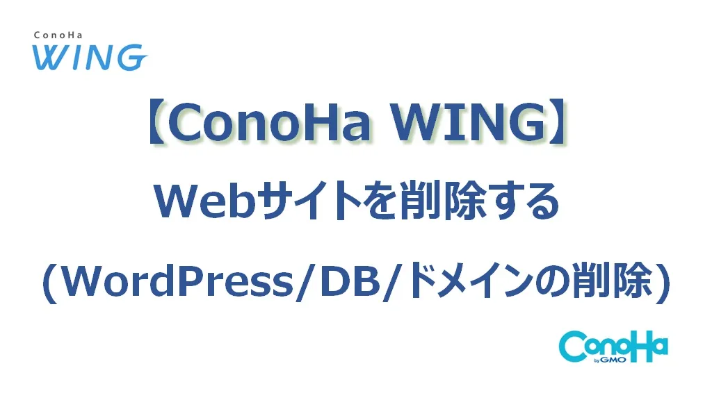 【ConoHa WING】Webサイト削除する（WordPress／DB／ドメインの削除）