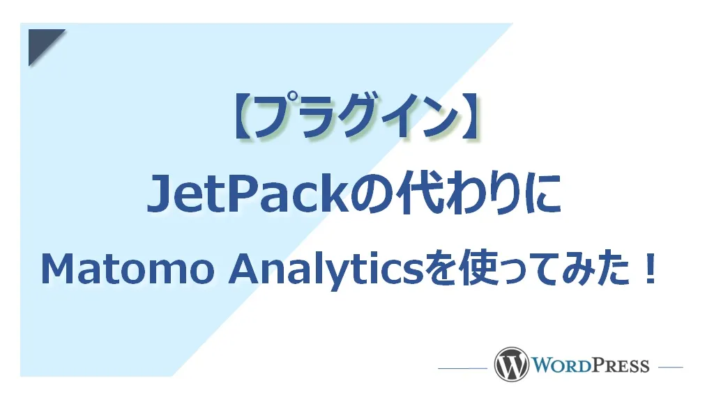 JetPackの代替プラグイン「Matomo Analytics」の使い方
