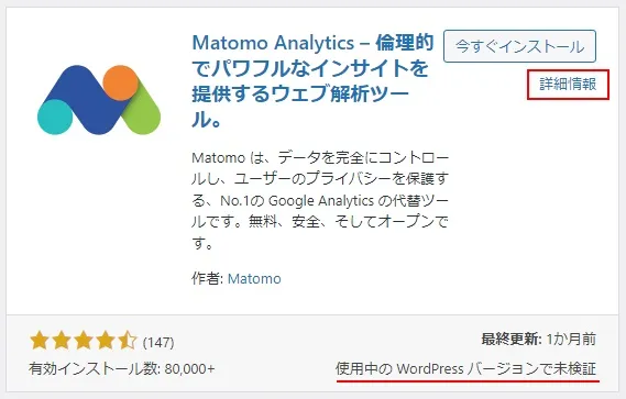 WordPress6.5には未対応の、「Matomo Analytics」