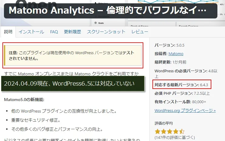 WordPress6.5には未対応の、「Matomo Analytics」