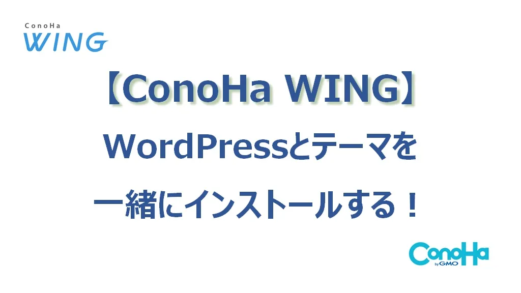 【ConoHa WING】WordPressとテーマを一緒にインストールする