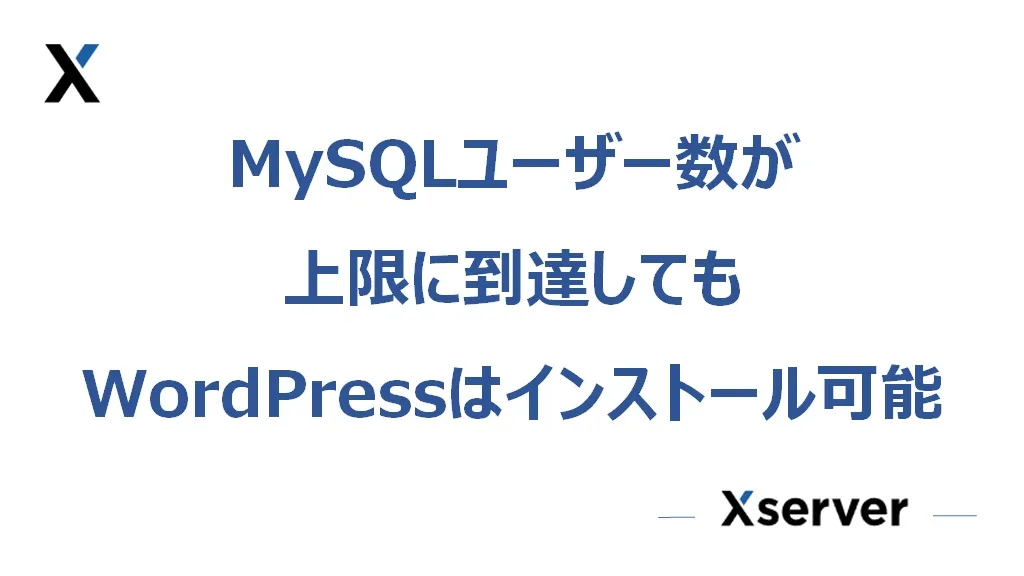 【エックスサーバー】MySQLユーザー数が上限に達してもWordPressがインストールできる方法
