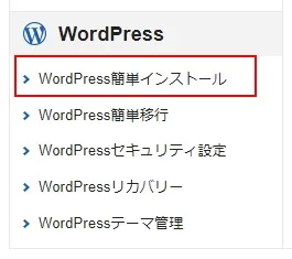 XServerのWordPress簡単インストール