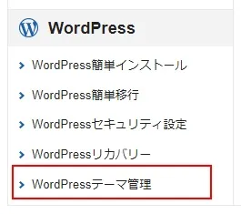 エックスサーバーでWordPressがインストール済のWebサイトにテーマを追加インストールする