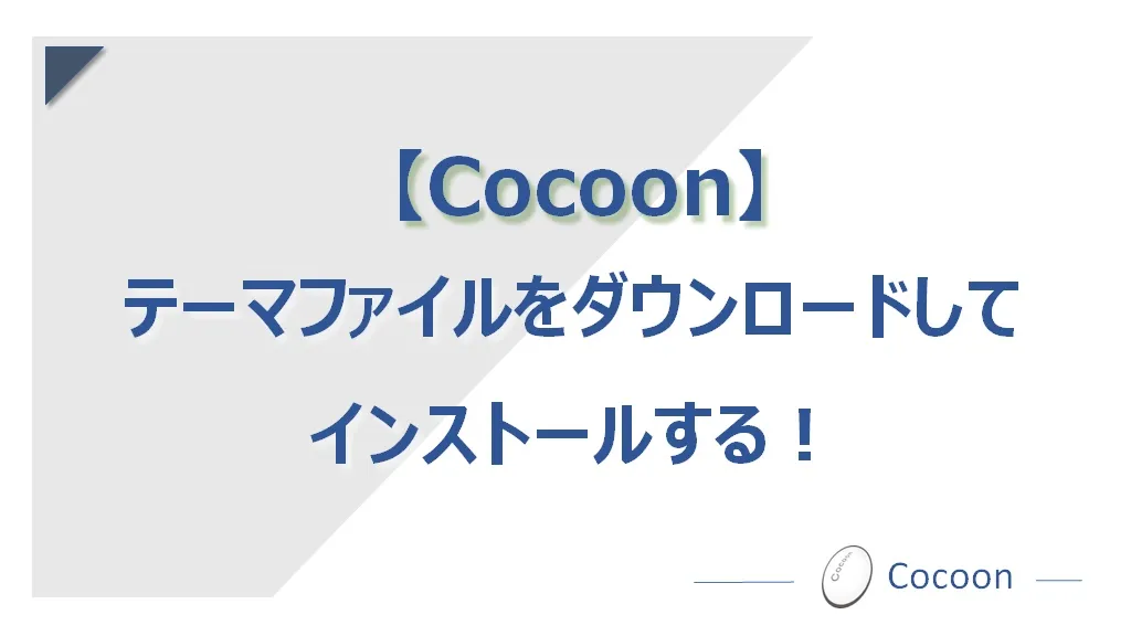 【Cocoon】テーマファイルをダウンロードしてインストールする