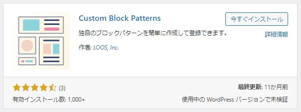 ブロックパターンが作成できるプラグイン「Custom Block Patterns」