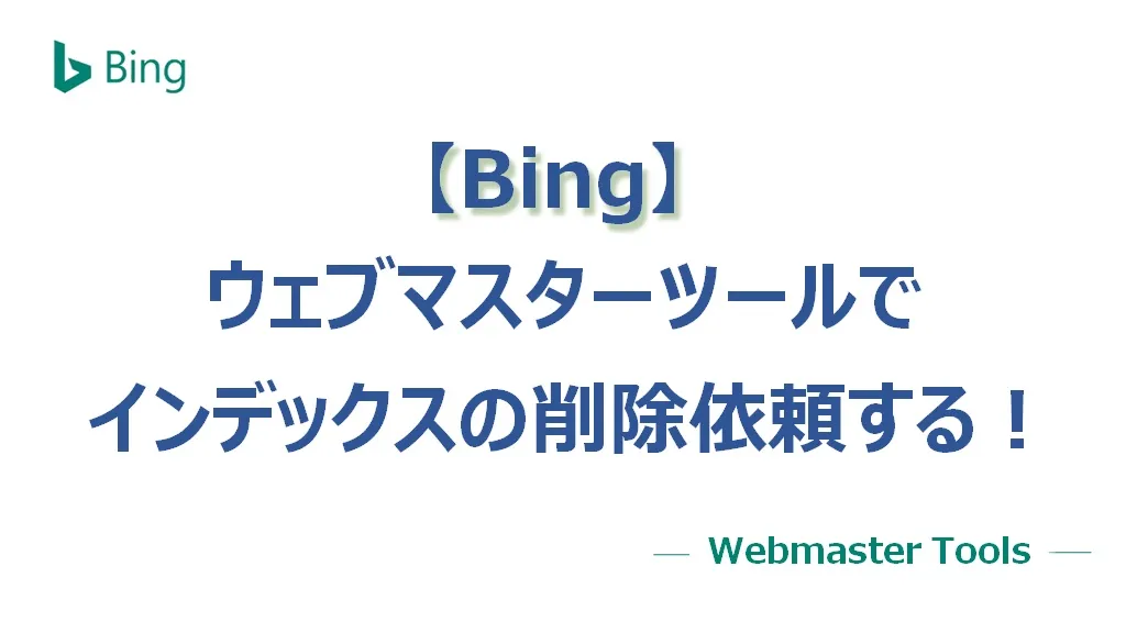 【Bing】ウェブマスターツールでインデックスの削除依頼（申請）をする