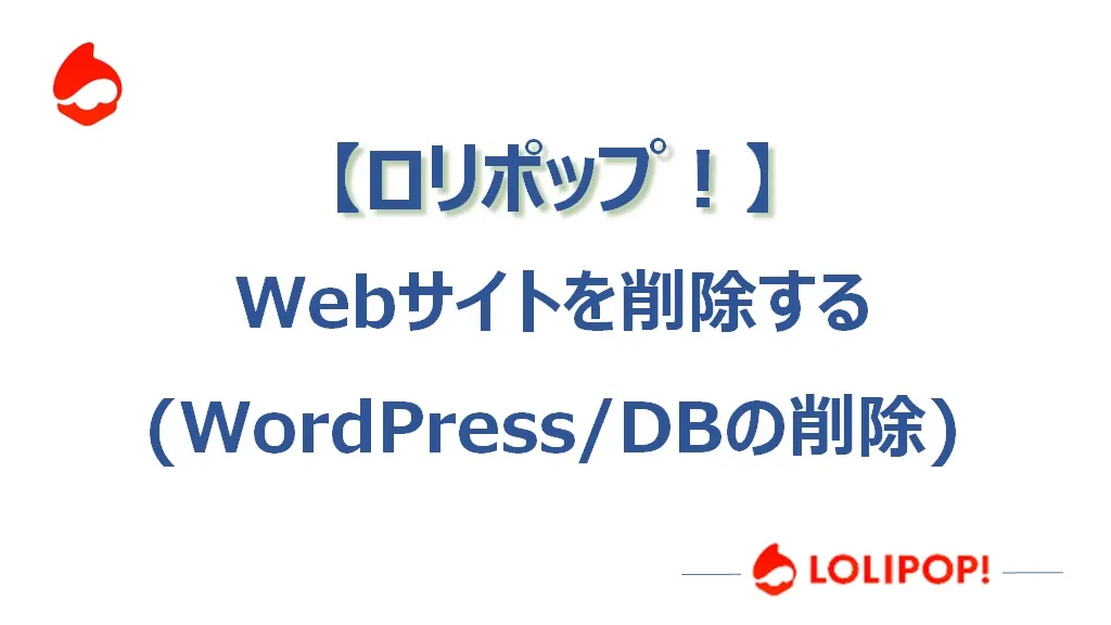 【ロリポップ】Webサイトを削除する（WordPress／DBの削除）