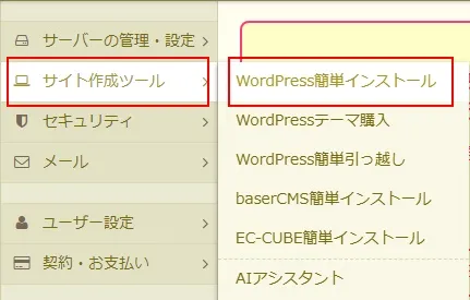 「WordPress簡単インストール」のインストール履歴画面を確認する