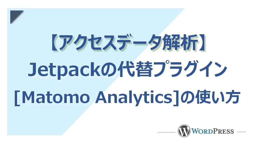 【2024年】JetPackの代替プラグイン「Matomo Analytics」の使い方