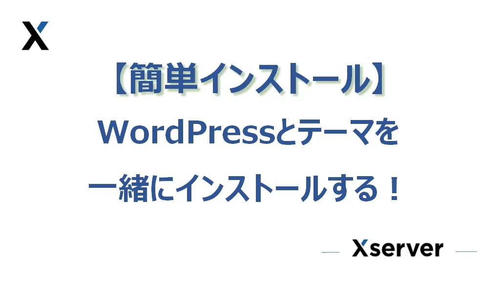 エックスサーバーでWordPressを簡単インストールする