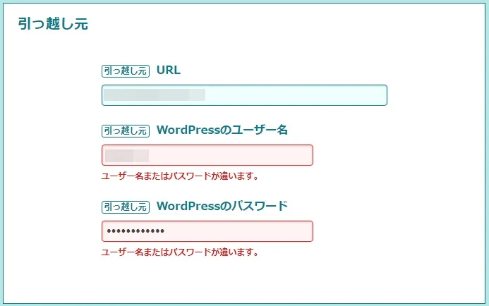 WordPress簡単引っ越し発生するエラー（WordPressログインユーザー名かパスワードが間違っている）