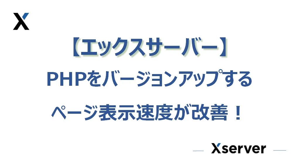 【エックスサーバー】PHPのバージョンアップでページ表示速度が改善！
