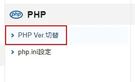 PHPをバージョンアップする