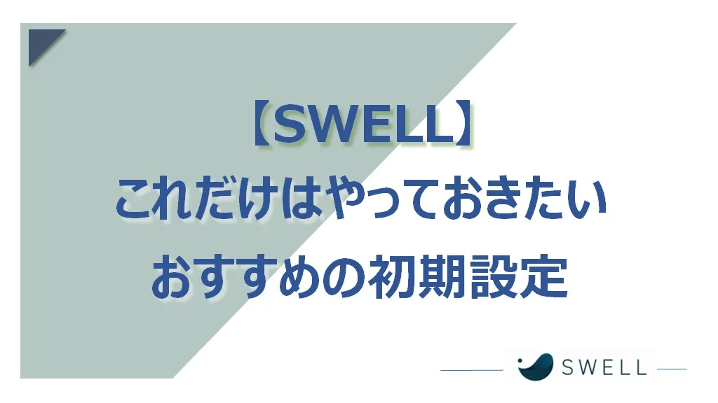 【WordPress】テーマSWELLのおすすめ初期設定