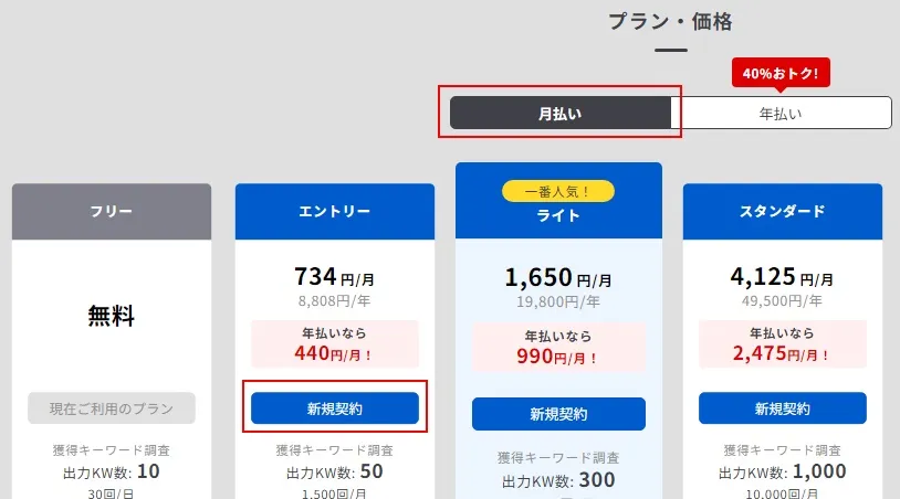 ラッコキーワードで有料会員（エントリープラン）を申し込む