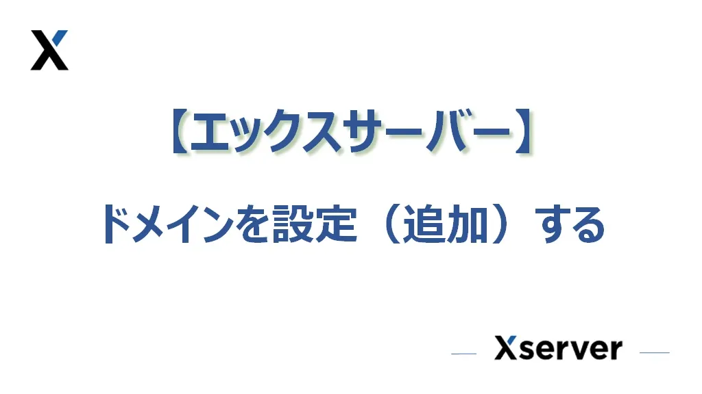 【エックスサーバー】ドメインを設定（追加）する