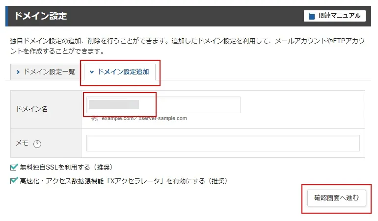 エックスサーバーでドメインを設定（追加）する