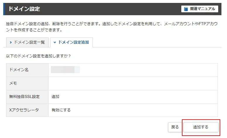 エックスサーバーでドメインを設定（追加）する
