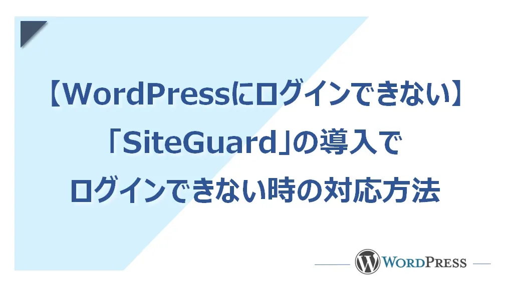 「SiteGuard WP Plugin」の導入でWordPressにログインできない