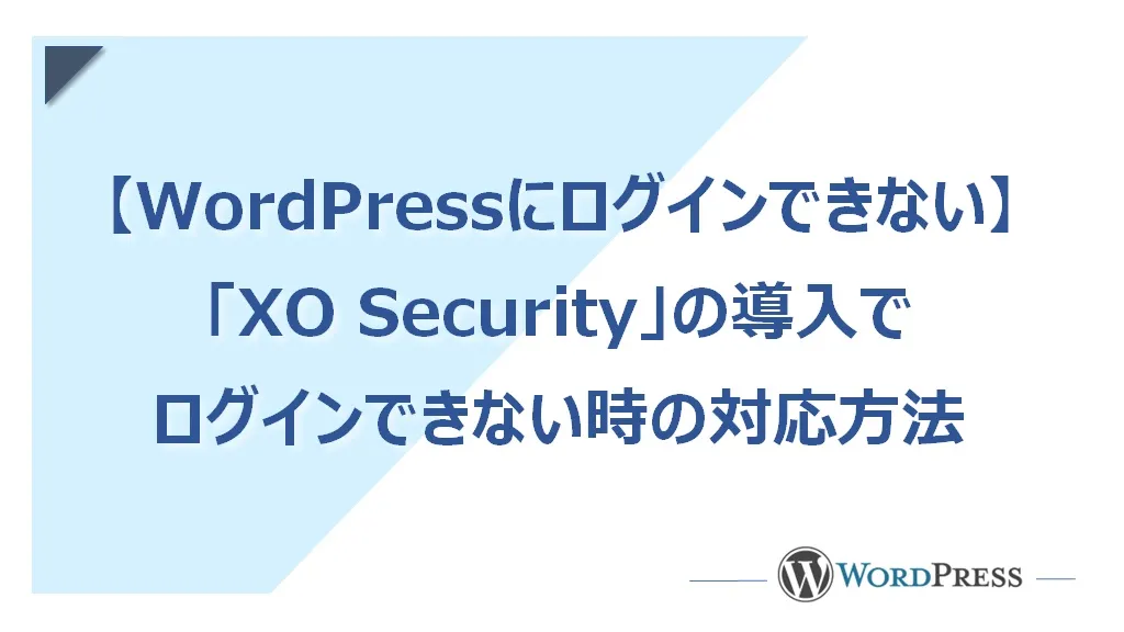 「XO Security」の導入でWordPressにログインできない