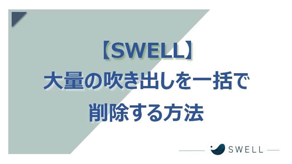 SWELLでふきだし（吹き出し）を一括削除する