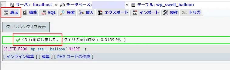 吹き出しのレコード全件を削除