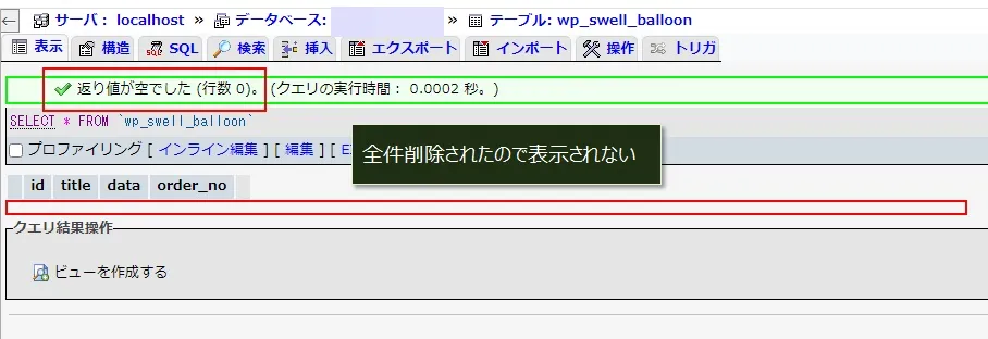 吹き出しのレコード全件を削除