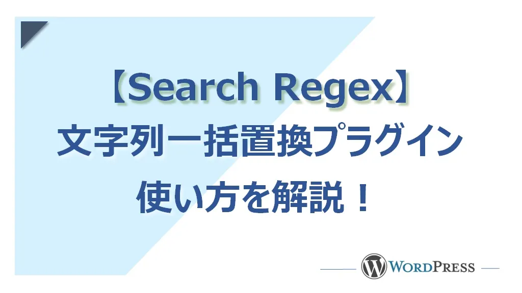 【WordPress】文字列の一括置換プラグイン「Search Regex」の使い方