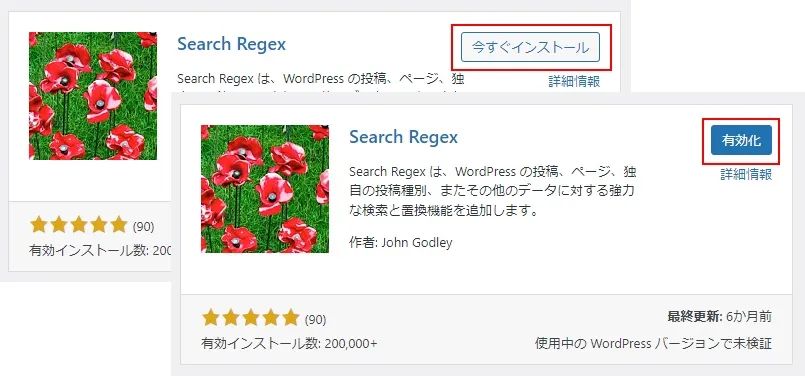 プラグイン「Search Regex」をインストール／有効化