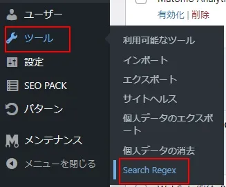 プラグイン「Search Regex」の検索置換画面を開く