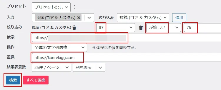 プラグイン「Search Regex」で特定の記事だけを一括置換してみる