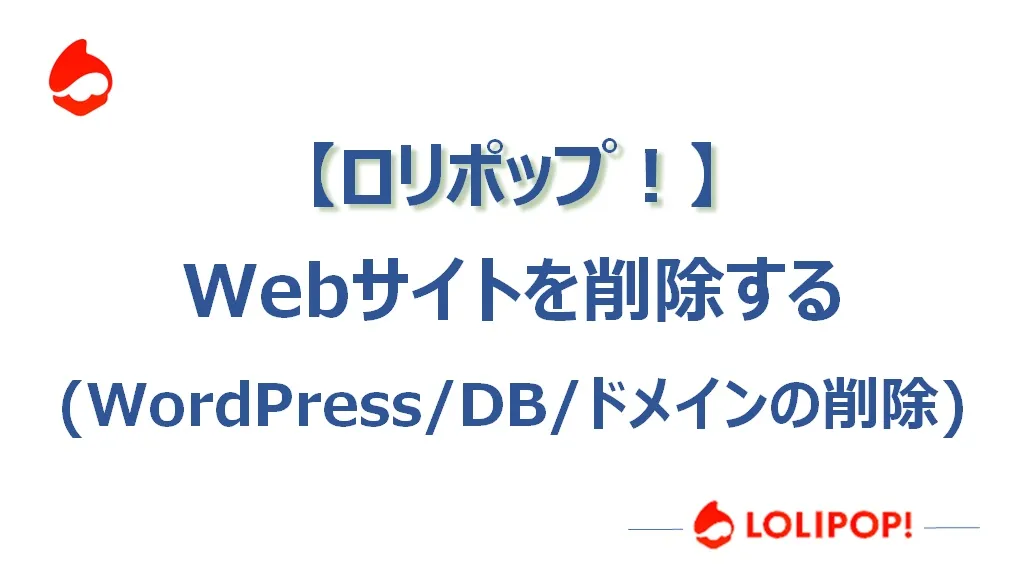 【ロリポップ】Webサイトを削除する（WordPress／DB／ドメインの削除、ドメイン解約）