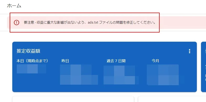 Googleアドセンスの「要注意 - 収益に重大な影響が出ないよう、ads.txt ファイルの問題を修正してください。」という警告が表示された