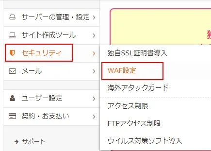 ロリポップのWAFを無効にする