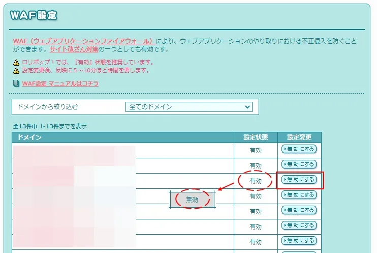 ロリポップのWAFを無効にする