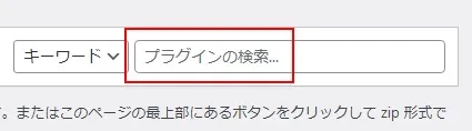 WordPressのプラグインを検索する