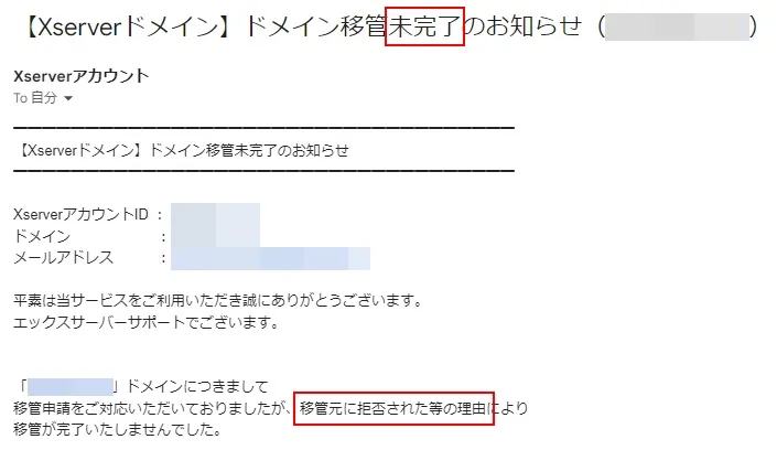 ドメイン移管未完了のお知らせメール