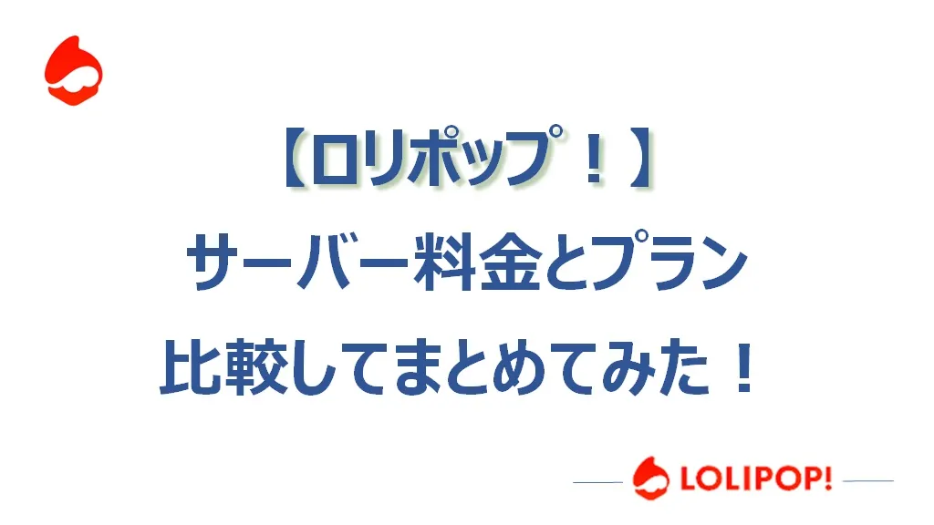 ロリポップのサーバー料金とプランを比較してみた