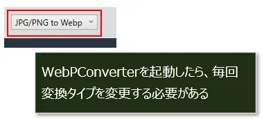 Web Converterの起動直後に変換タイプを変更する