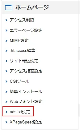 エックスサーバーのサーバーパネルでads.txtを作成する