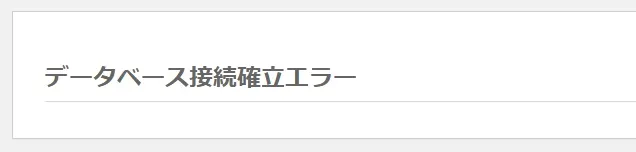 WordPressの「データベース接続確立エラー」の表示