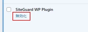 セキュリティ強化プラグインを無効化する