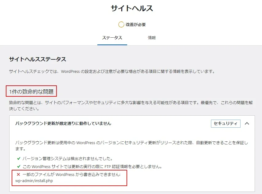 「WordPress簡単引っ越し」で引っ越したをサイトで表示されるサイトヘルススタータスでの警告