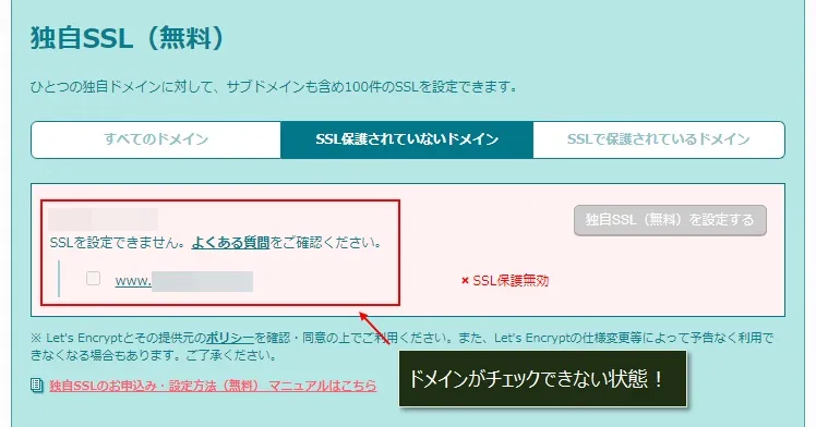 「SSL設定（有効化）」画面でドメインがチェックできない状態