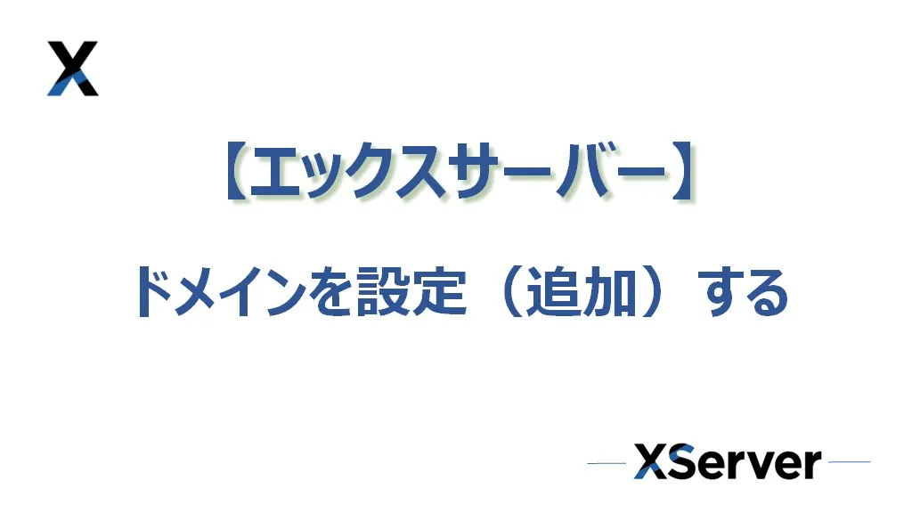 【エックスサーバー】ドメインを設定（追加）する